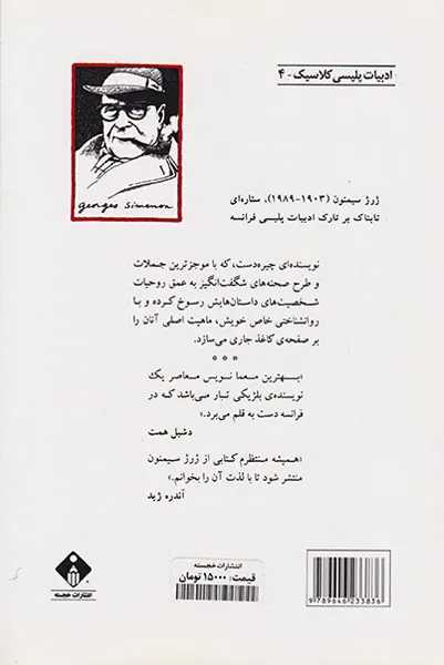 مگره و شاهدان خاموش